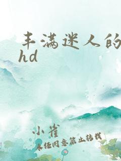 丰满迷人的少妇hd