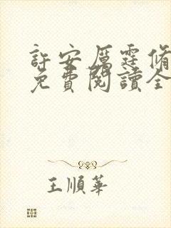 许安厉霆修小说免费阅读全文无弹窗