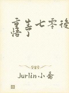 重生七零后我醒悟了