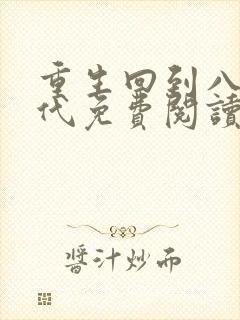 重生回到八零年代免费阅读全文