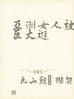 亚洲女人被黑人巨大进