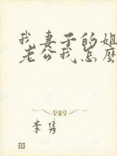 我妻子的姐姐的老公我怎么称呼