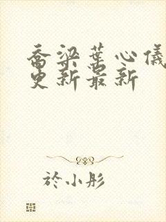 乔梁叶心仪超前更新最新