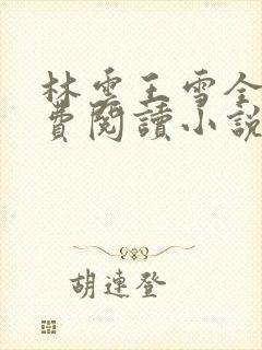 林云王雪全文免费阅读小说