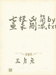 七根凶简by尾鱼未删减txt
