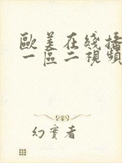 欧美在线播放区一区二视频