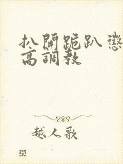 扒开跪趴惩罚撅高调教