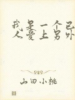 我是一个已婚男人爱上另外一个女人了