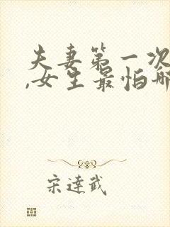 夫妻第一次同居,女生最怕哪些隐忧?