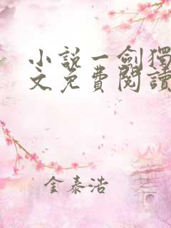 小说一剑独尊全文免费阅读