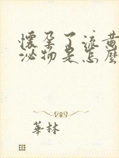 怀孕了流黄色分泌物是怎么回事