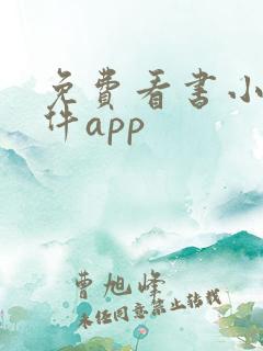 免费看书小说软件app