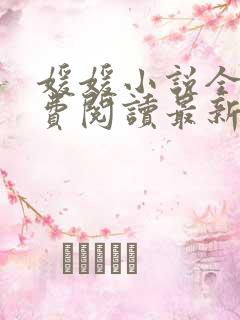 媛媛小说全文免费阅读最新章节