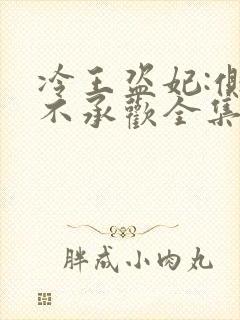 冷王盗妃:侧妃不承欢全集