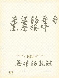 老婆的哥哥弟弟怎么称呼