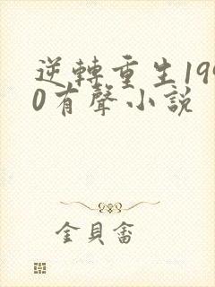 逆转重生1990有声小说