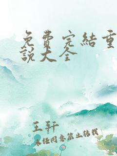 免费完结重生小说大全