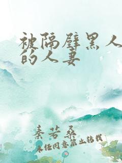 被隔壁黑人侵犯的人妻