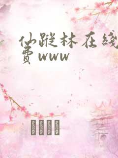 仙踪林在线看免费www