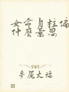 女命月柱偏财是什么意思