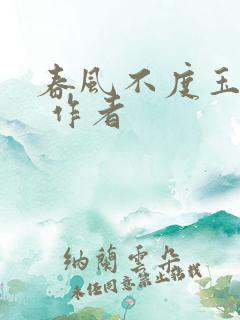 春风不度玉门关 作者