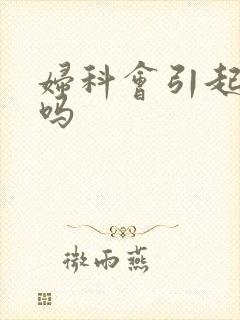 妇科会引起尿频吗