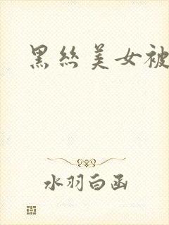 黑丝美女被高潮