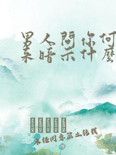 男人问你何时回来暗示什么