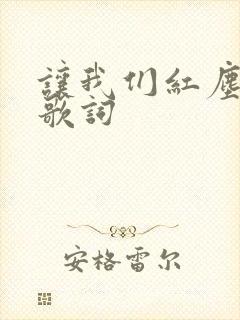 让我们红尘作伴歌词