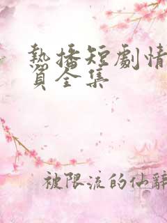 热播短剧情深不负全集