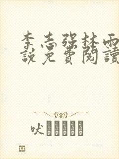 李志强林雨晴小说免费阅读最新章节更新