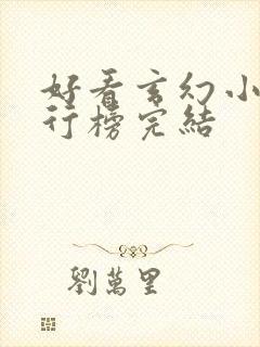 好看玄幻小说排行榜完结