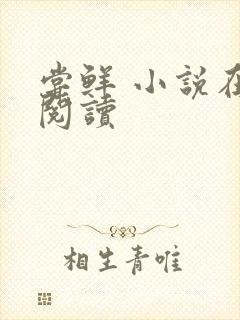 尝鲜 小说在线阅读