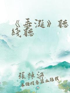 《垂涎》听书在线听