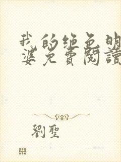 我的绝色明星老婆免费阅读