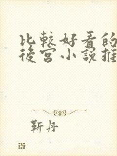 比较好看的玄幻后宫小说推荐