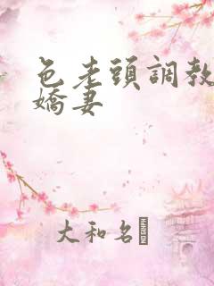 色老头调教新婚娇妻