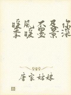 暖风不及你情深季暖墨景深阅读全本小说