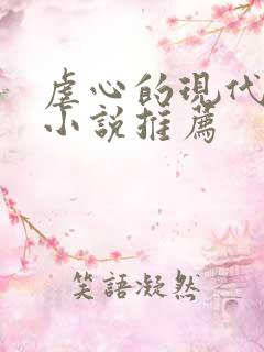 虐心的现代言情小说推荐