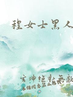 程女士黑人男友