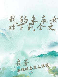 我的未来女友txt下载全文