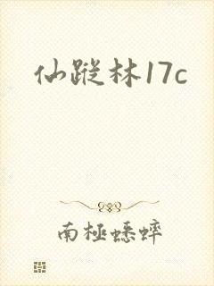 仙踪林17c