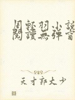 周轻羽小说免费阅读无弹窗
