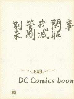 别管我闲事小说未删减版