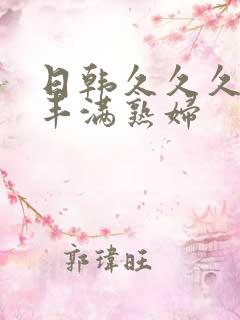 日韩久久久人妻丰满熟妇