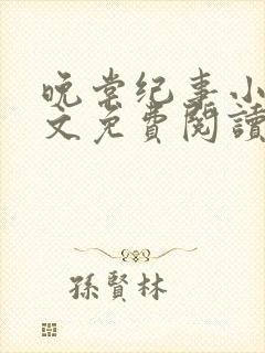 晚棠纪事小说全文免费阅读最新章节