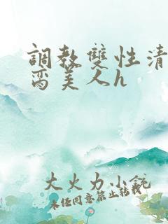 调教双性清冷禁脔美人h