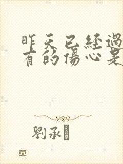 昨天已经过去所有的伤心是哪首歌的歌词