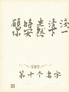 愿时光清浅,许你安然下一句