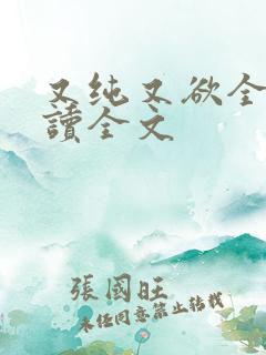 又纯又欲全文阅读全文